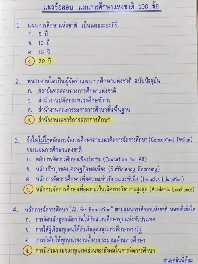 แนวข้อสอบ แผนการศึกษาแห่งชาติ 100 ข้อ