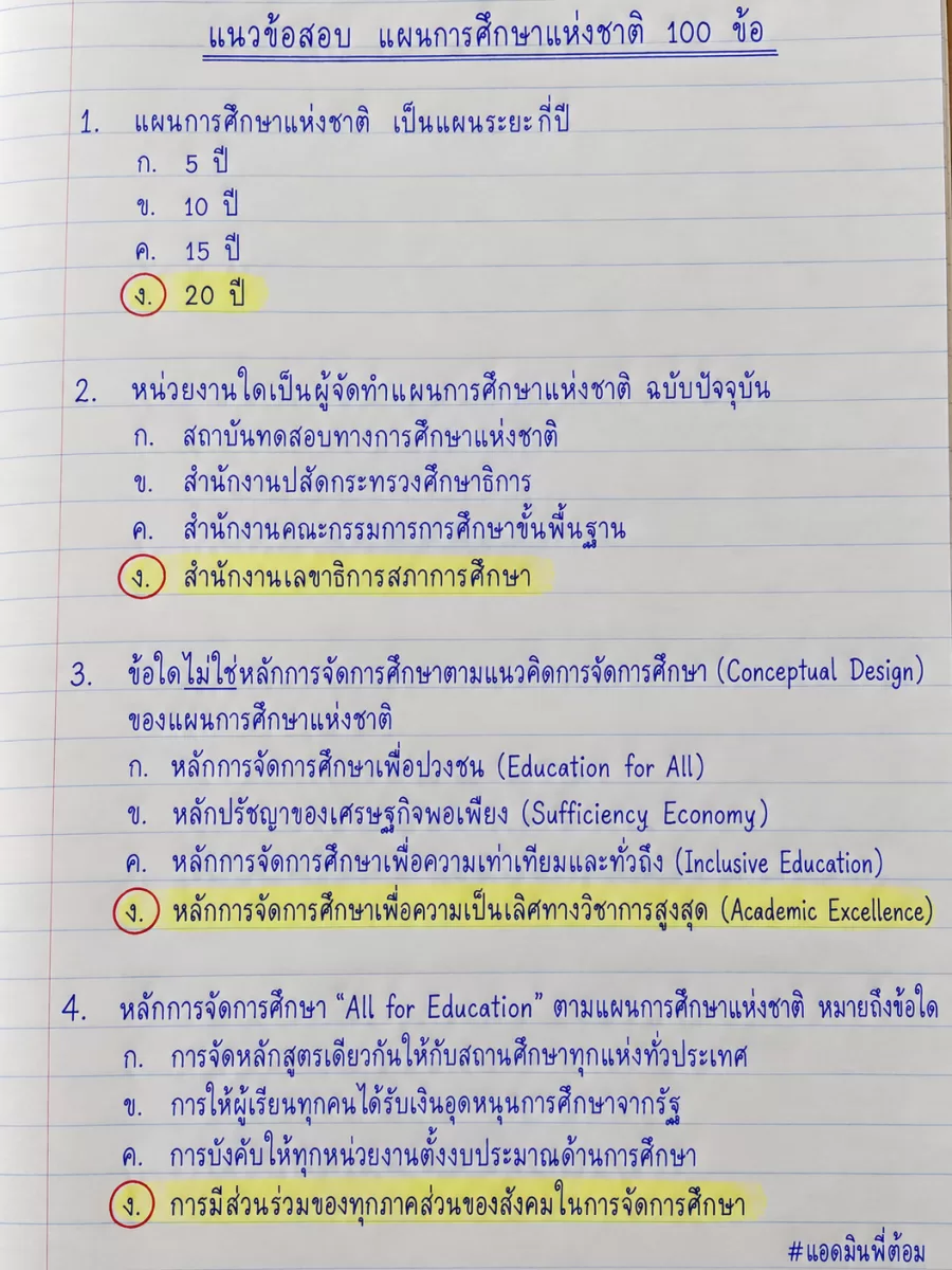 แนวข้อสอบ แผนการศึกษาแห่งชาติ 100 ข้อ