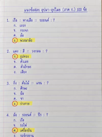 แนวข้อสอบ อุปมา-อุปไมย 100 ข้อ