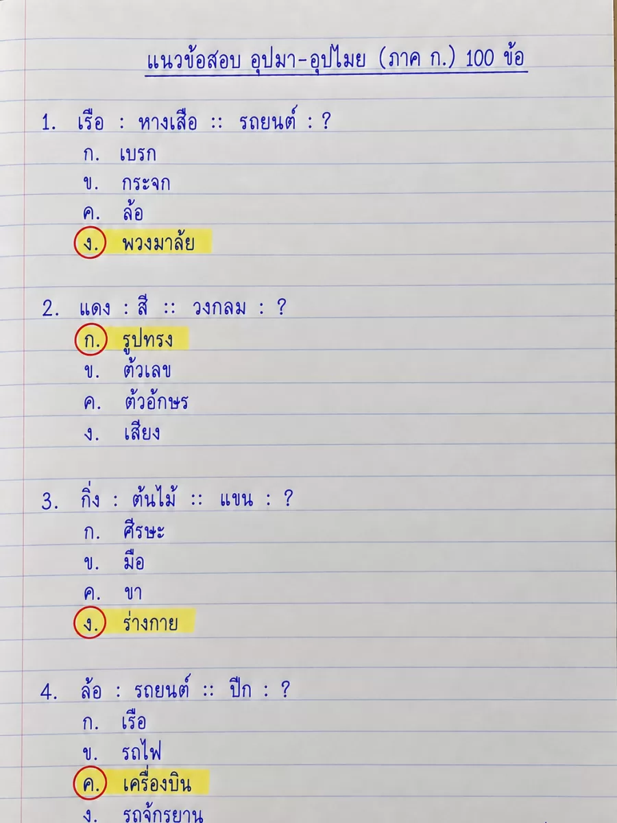แนวข้อสอบ อุปมา-อุปไมย 100 ข้อ