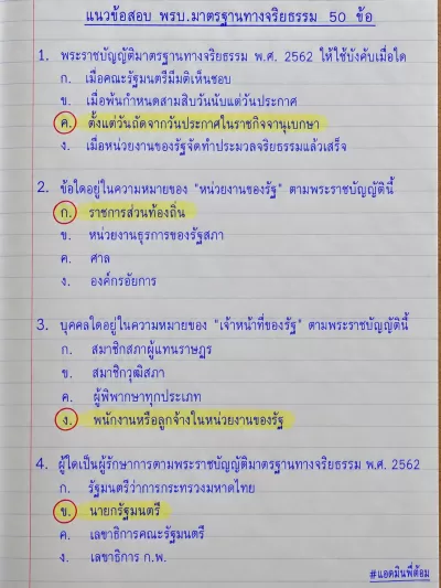 แนวข้อสอบ พรบ.มาตรฐานทางจริยธรรม 50 ข้อ