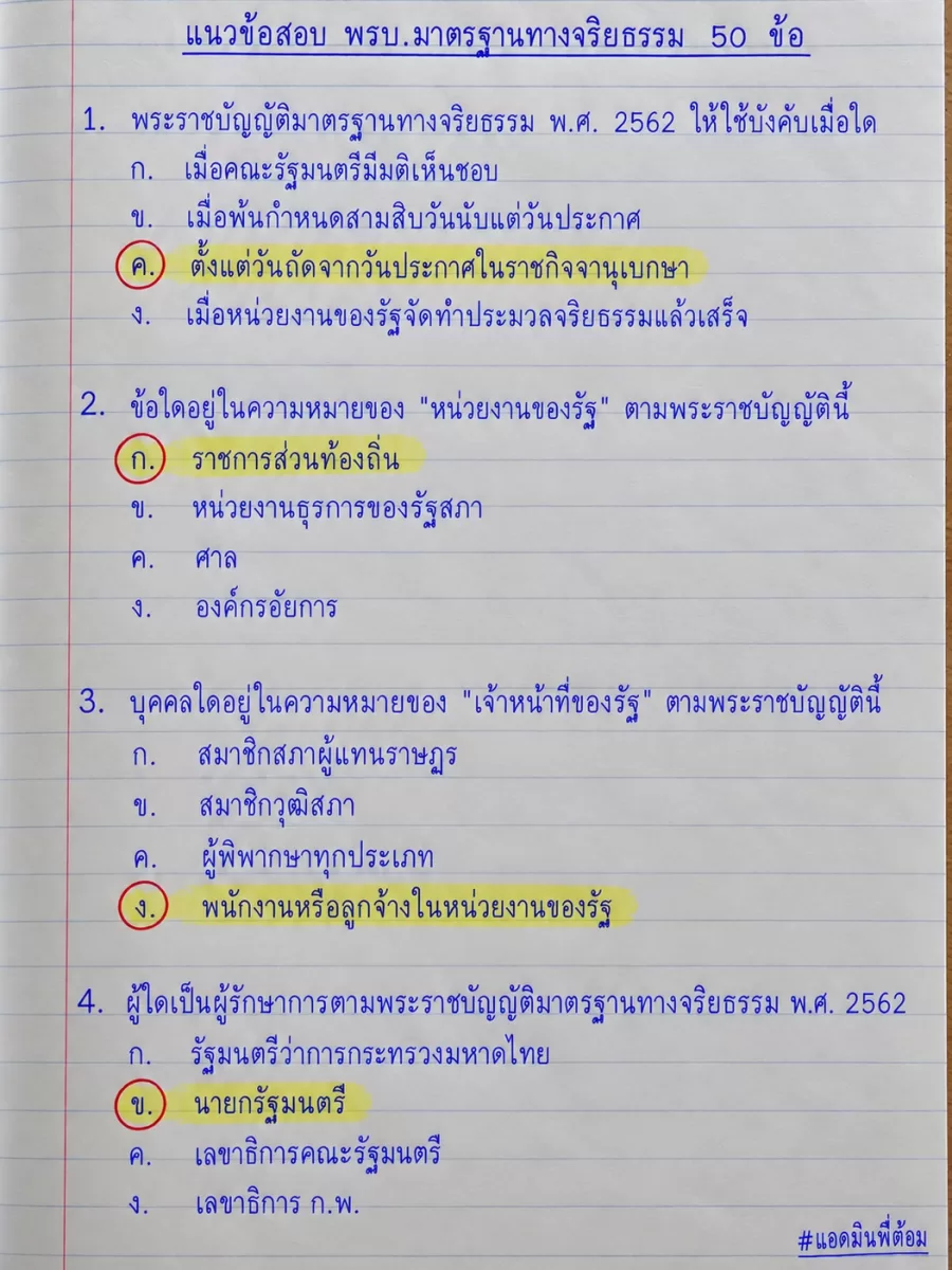 แนวข้อสอบ พรบ.มาตรฐานทางจริยธรรม 50 ข้อ