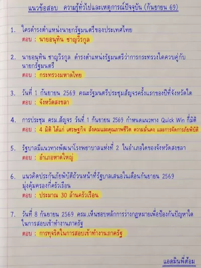 แนวข้อสอบ เหตุการณ์ปัจจุบัน (กันยายน 2569)