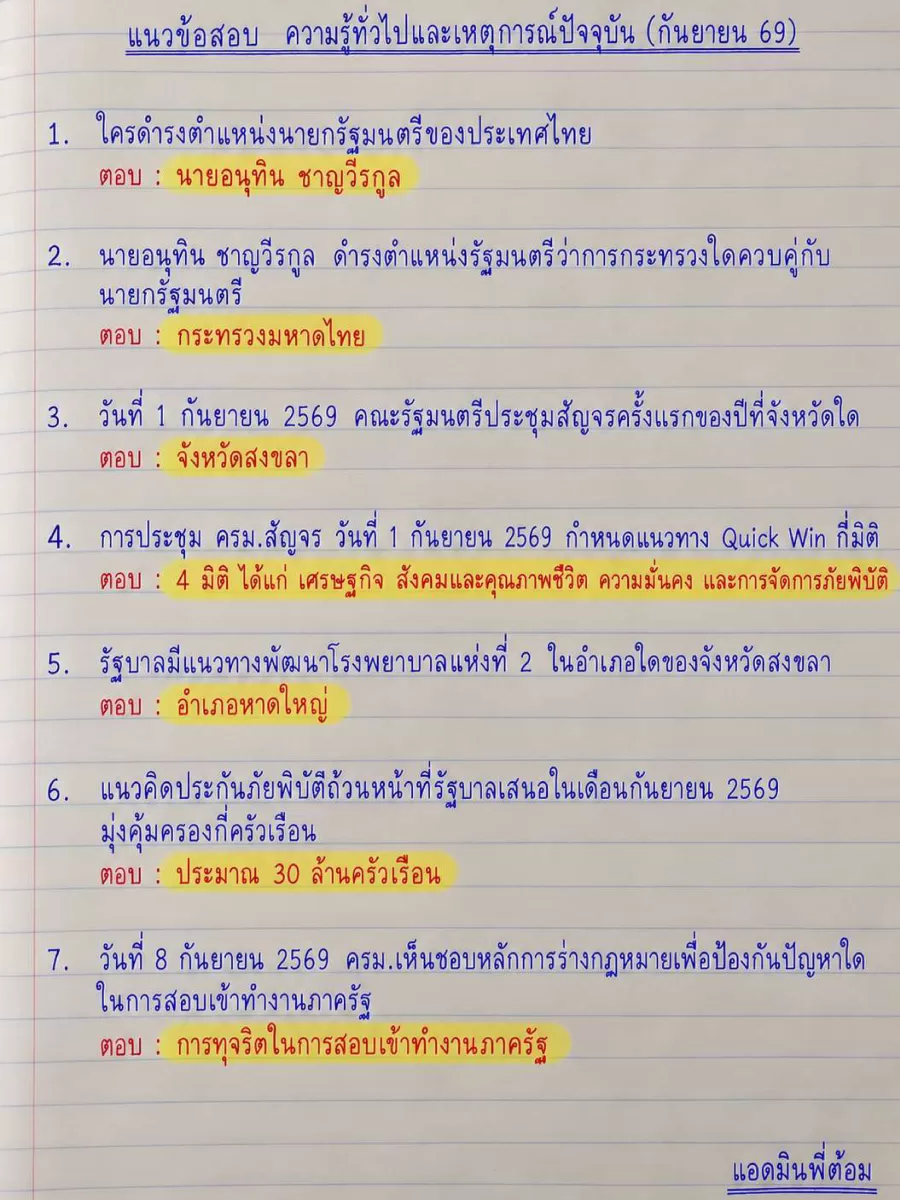 แนวข้อสอบ เหตุการณ์ปัจจุบัน (กันยายน 2569)