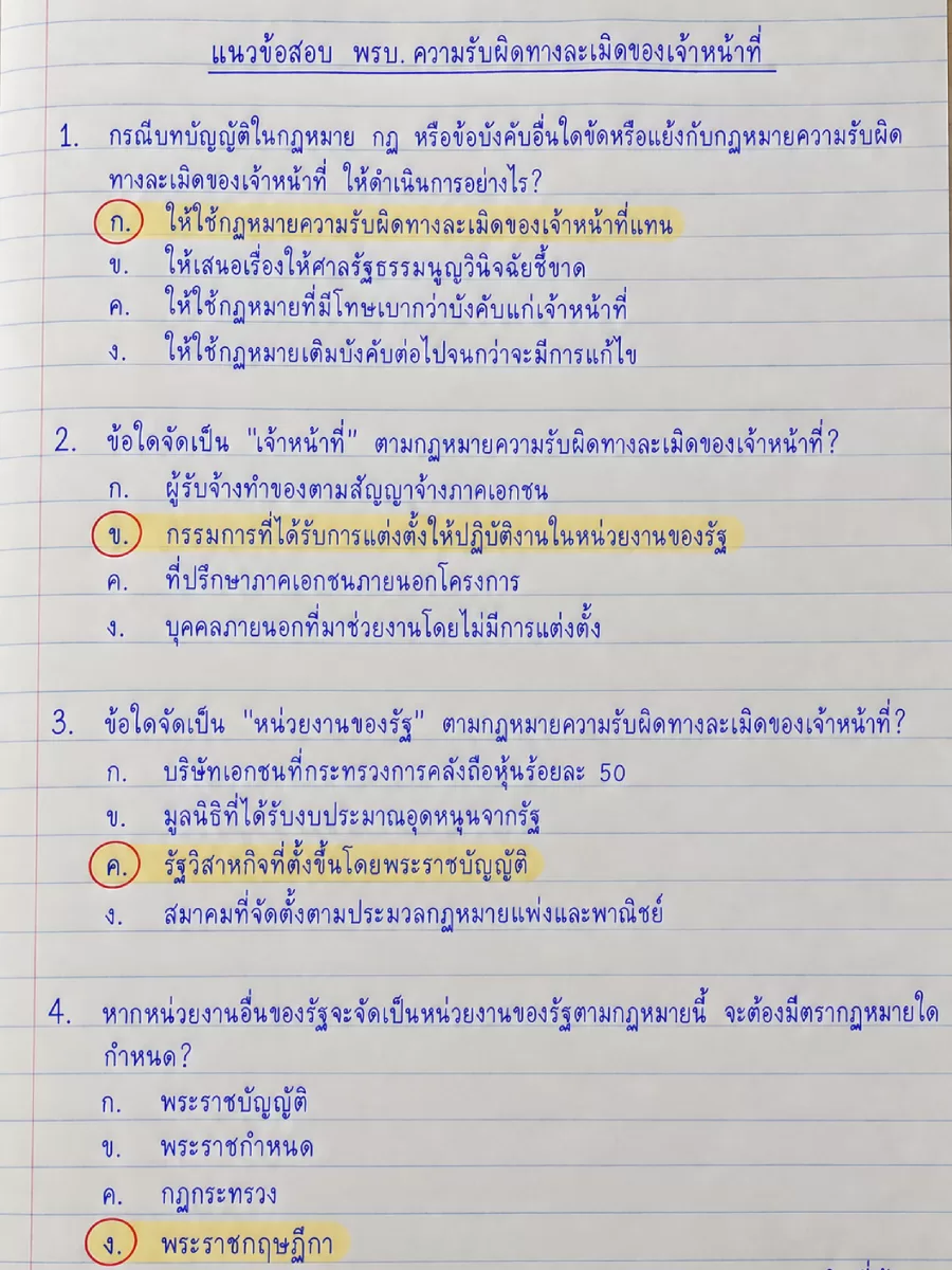 แนวข้อสอบ พรบ.ความรับผิดทางละเมิดของเจ้าหน้าที่ 100 ข้อ