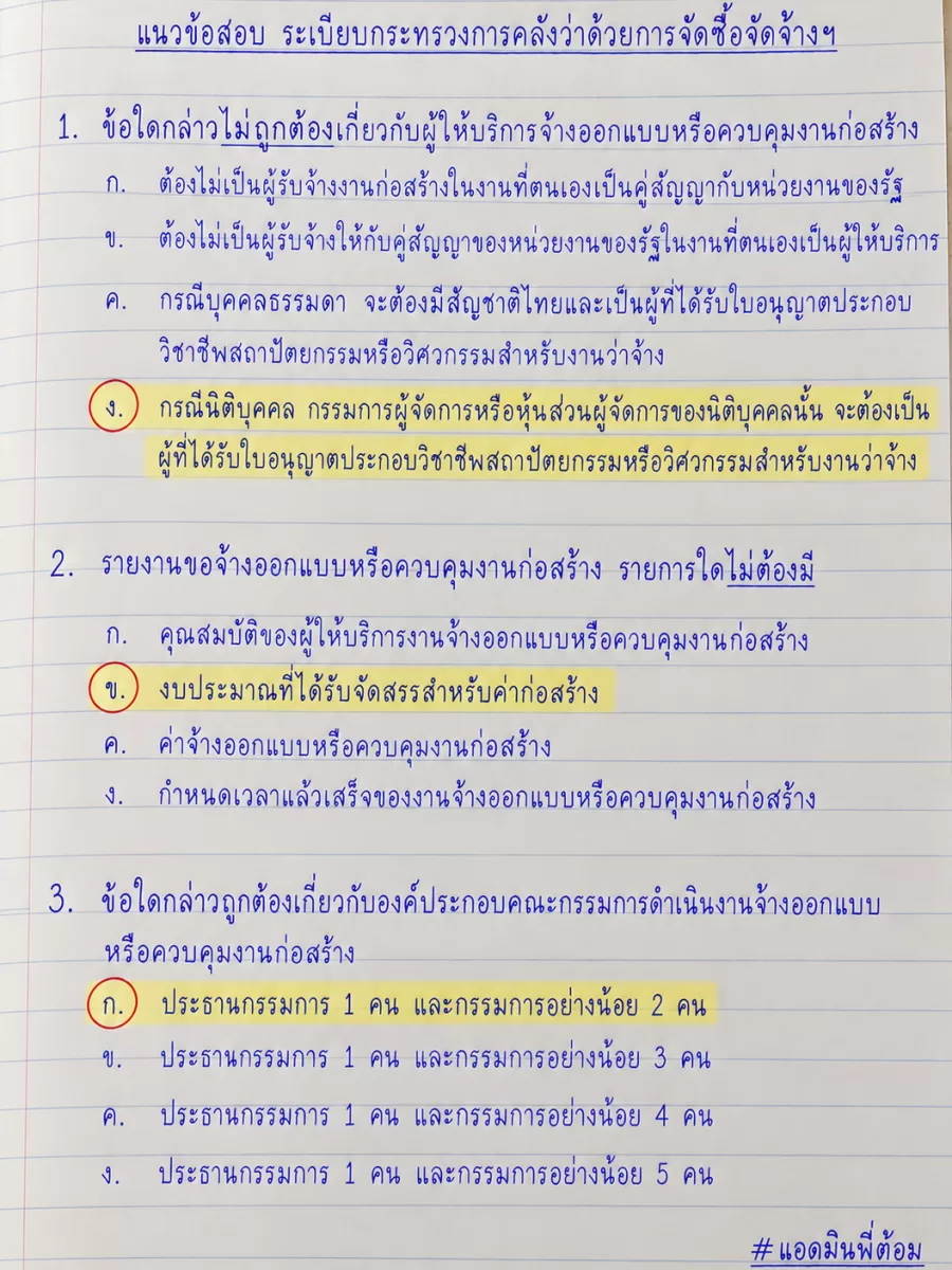 แนวข้อสอบ ระเบียบกระทรวงการคลัง ว่าด้วยการจัดซื้อจัดจ้าง ชุดที่ 01