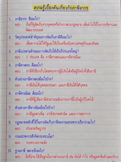ความรู้เบื้องต้นเกี่ยวกับภาษีอากร ชุดที่ 01