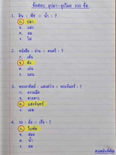 แนวข้อสอบ อุปมา อุปไมย 100 ข้อ (สอบภาค ก. ทุกสนาม)