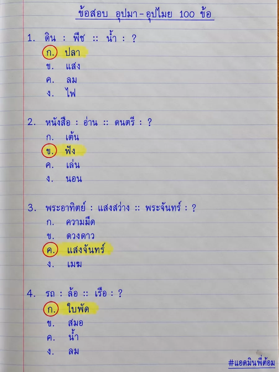 แนวข้อสอบ อุปมา อุปไมย 100 ข้อ (สอบภาค ก. ทุกสนาม)