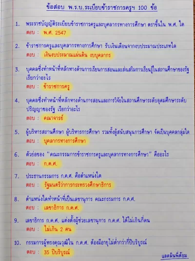 อ่านไม่ทัน จำไปสอบ พรบ.ข้าราชการครูฯ 100 ข้อ