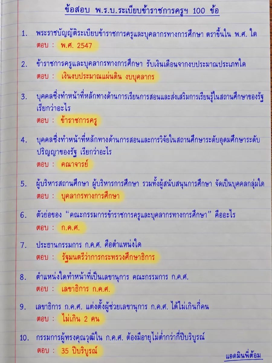 อ่านไม่ทัน จำไปสอบ พรบ.ข้าราชการครูฯ 100 ข้อ