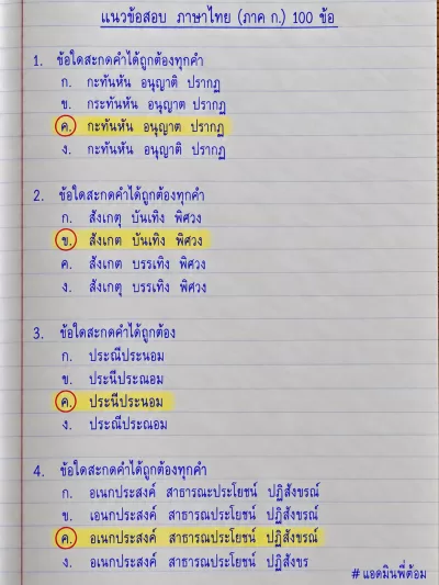 แนวข้อสอบ ภาษาไทย (ภาค ก.) 100 ข้อ