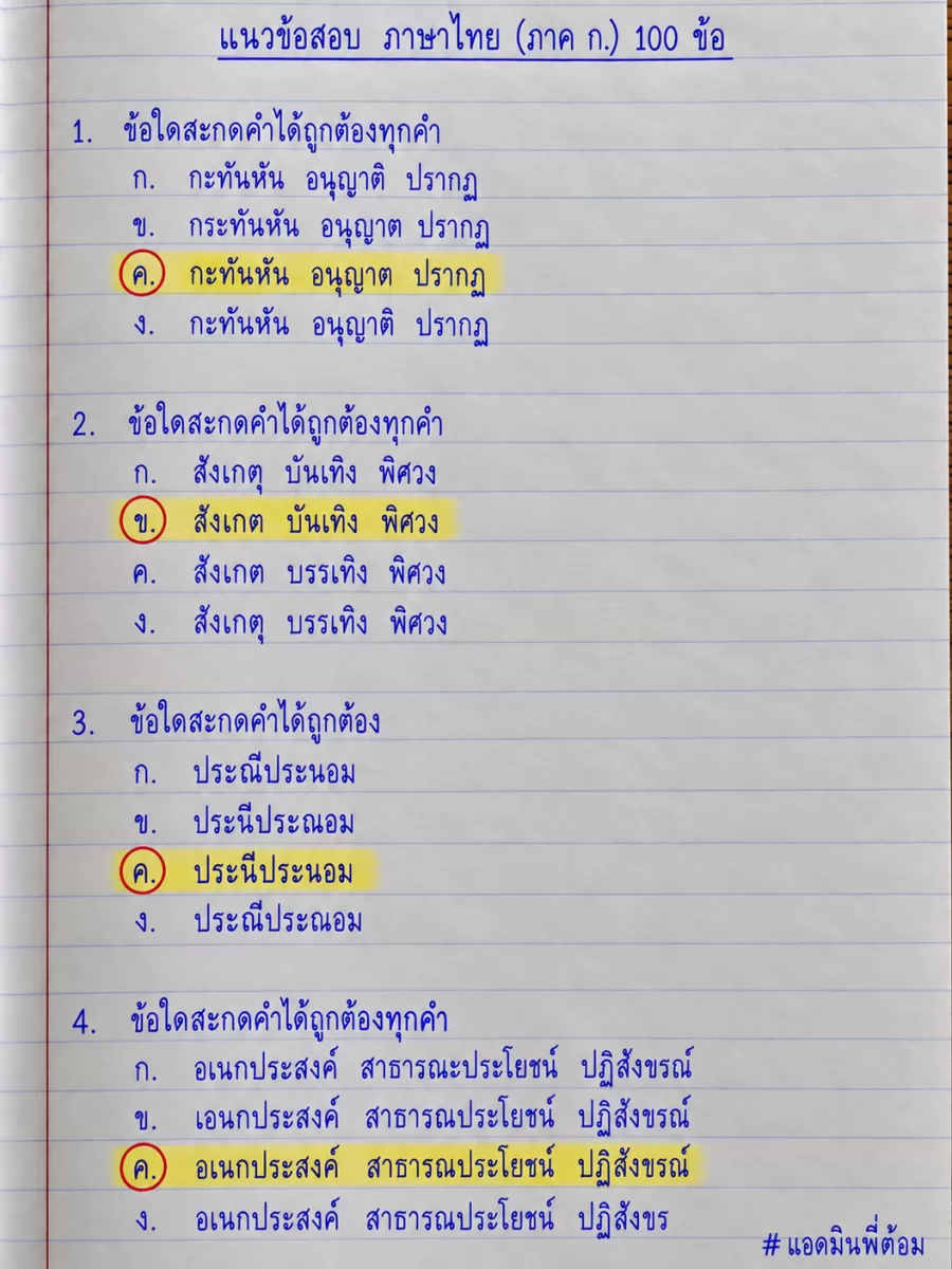 แนวข้อสอบ ภาษาไทย (ภาค ก.) 100 ข้อ