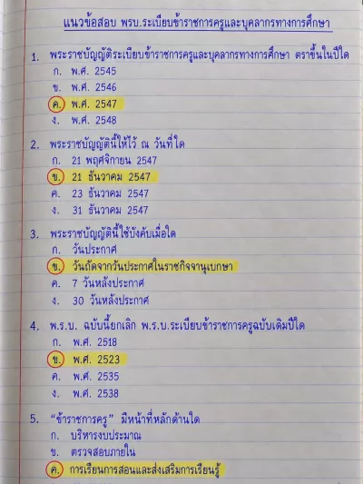 แนวข้อสอบ พรบ.ครูและบุคลากรทางการศึกษา 100 ข้อ