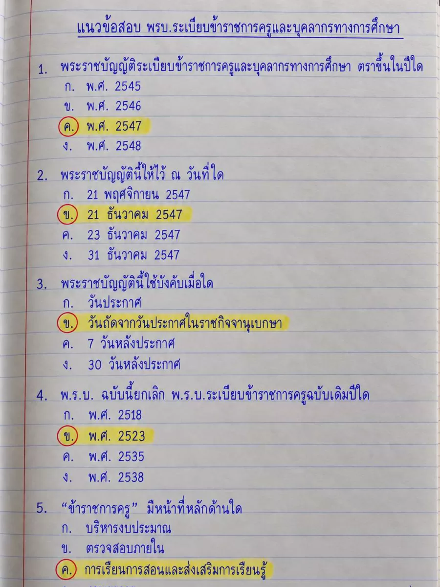 แนวข้อสอบ พรบ.ครูและบุคลากรทางการศึกษา 100 ข้อ