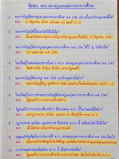 อ่านไม่ทัน จำไปสอบ พรบ.สภาครูและบุคลากรทางการศึกษา ชุดที่ 01