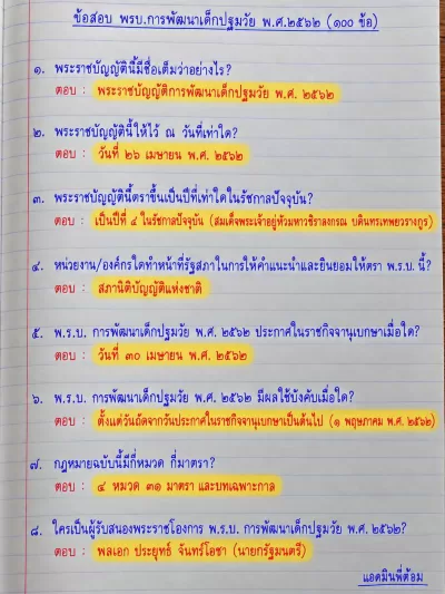 อ่านไม่ทัน จำไปสอบ พรบ.การพัฒนาเด็กปฐมวัย 100 ข้อ