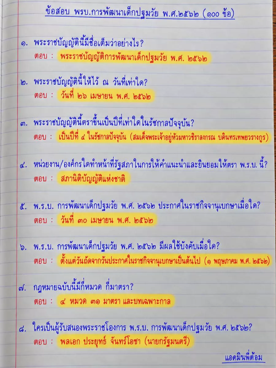 อ่านไม่ทัน จำไปสอบ พรบ.การพัฒนาเด็กปฐมวัย 100 ข้อ