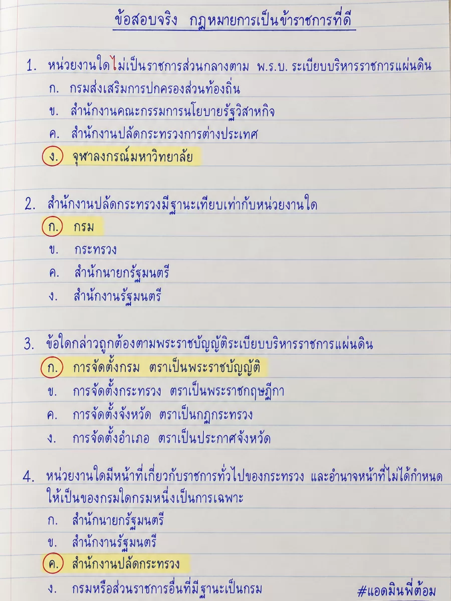 ข้อสอบจริง กฏหมายการเป็นข้าราชการที่ดี ชุดที่ 01
