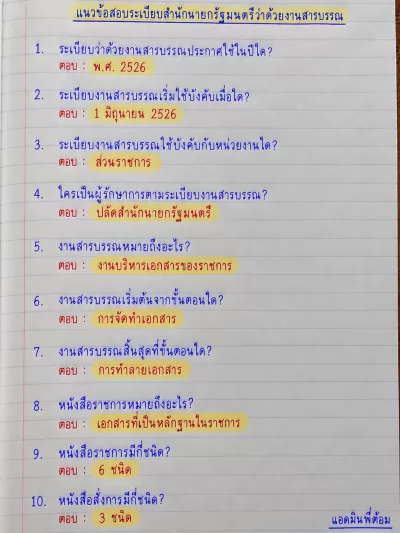 อ่านไม่ทัน จำไปสอบ ระเบียบงานสารบรรณ 100 ข้อ