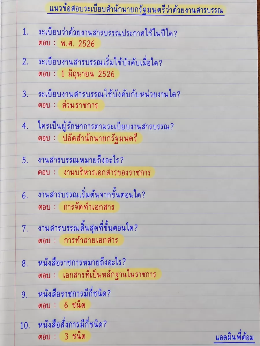 อ่านไม่ทัน จำไปสอบ ระเบียบงานสารบรรณ 100 ข้อ