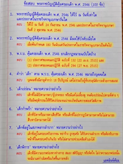 อ่านไม่ทัน จำไปสอบ พรบ.คุ้มครองเด็ก 100 ข้อ