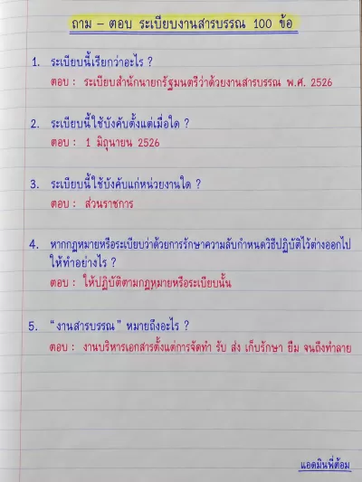 ถาม - ตอบ ระเบียบงานสารบรรณ 100 ข้อ