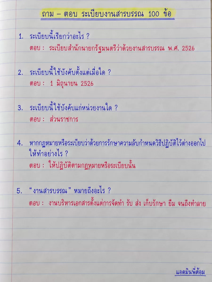 ถาม - ตอบ ระเบียบงานสารบรรณ 100 ข้อ