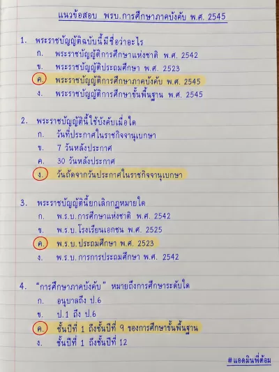 แนวข้อสอบ พรบ.การศึกษาภาคบังคับ 100 ข้อ