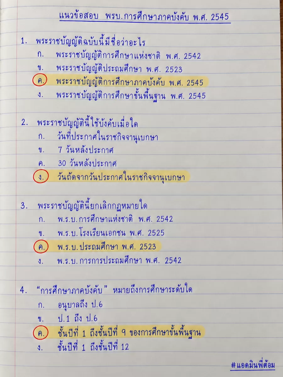 แนวข้อสอบ พรบ.การศึกษาภาคบังคับ 100 ข้อ