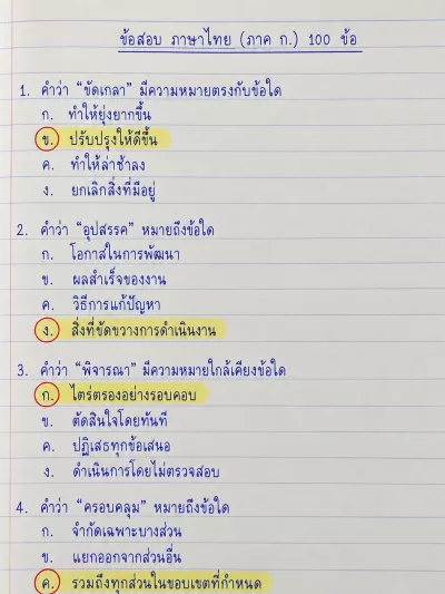 แนวข้อสอบ ภาษาไทย (ภาค ก.) 100 ข้อ ชุดที่ 2
