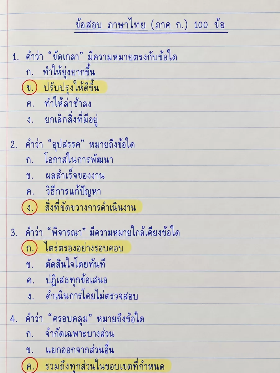 แนวข้อสอบ ภาษาไทย (ภาค ก.) 100 ข้อ ชุดที่ 2