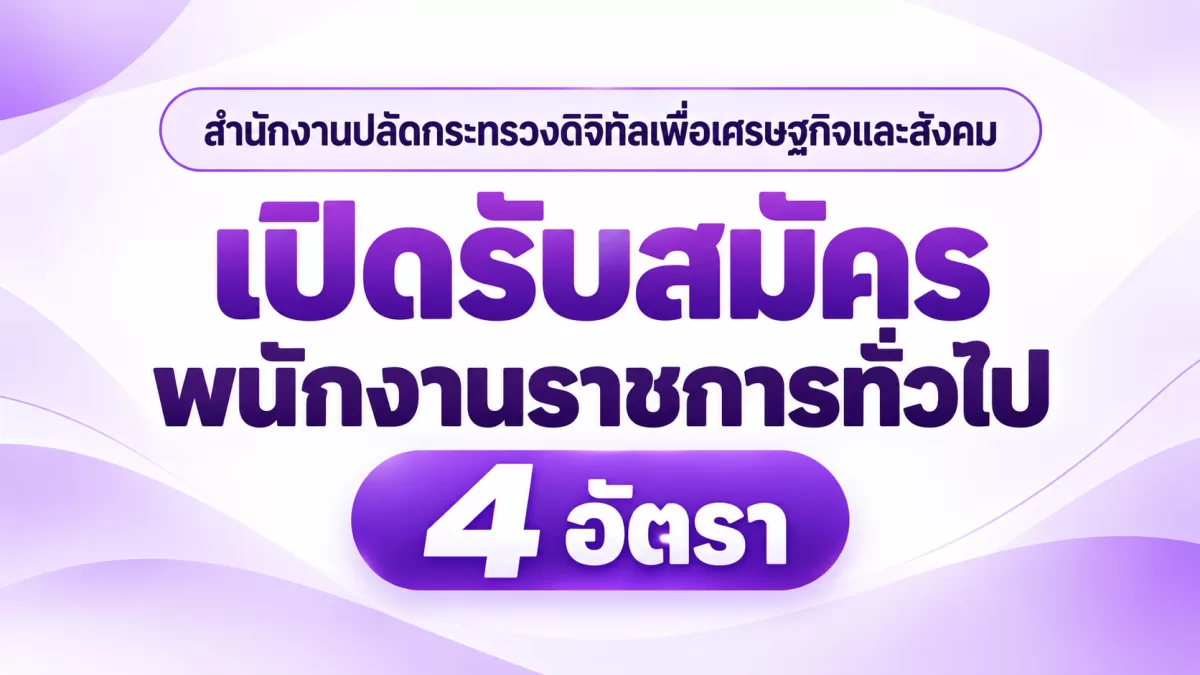 สำนักงานปลัดกระทรวงดิจิทัลเพื่อเศรษฐกิจและสังคม เปิดรับสมัครพนักงานราชการทั่วไป 4 อัตรา รับสมัครทางอินเทอร์เน็ต ตั้งแต่วันที่ 1 - 26 ตุลาคม 2569