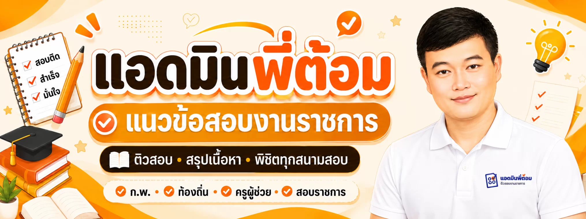 แอดมินพี่ต้อม แนวข้อสอบงานราชการ ติวสอบ สรุปเนื้อหา พิชิตทุกสนามสอบ
